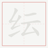 Step-by-step stroke order for 纭