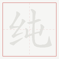 Step-by-step stroke order for 纯