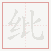 Step-by-step stroke order for 纰
