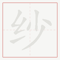 Step-by-step stroke order for 纱