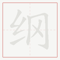 Step-by-step stroke order for 纲
