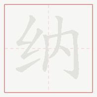 Step-by-step stroke order for 纳