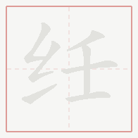 Step-by-step stroke order for 纴