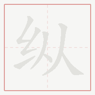 Step-by-step stroke order for 纵