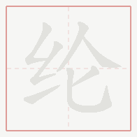 Step-by-step stroke order for 纶