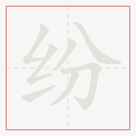 Step-by-step stroke order for 纷