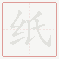 Step-by-step stroke order for 纸