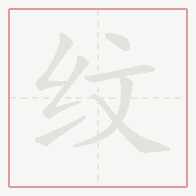 Step-by-step stroke order for 纹