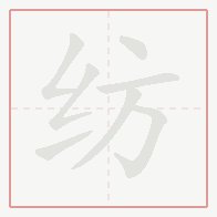 Step-by-step stroke order for 纺
