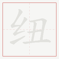 Step-by-step stroke order for 纽