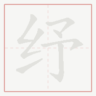 Step-by-step stroke order for 纾