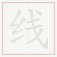 Step-by-step stroke order for 线