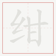 Step-by-step stroke order for 绀