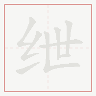 Step-by-step stroke order for 绁