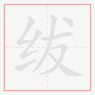 Step-by-step stroke order for 绂