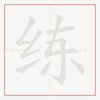 Step-by-step stroke order for 练