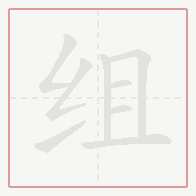 Step-by-step stroke order for 组