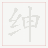 Step-by-step stroke order for 绅