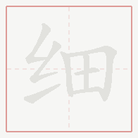 Step-by-step stroke order for 细