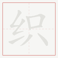 Step-by-step stroke order for 织