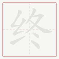 Step-by-step stroke order for 终