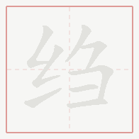 Step-by-step stroke order for 绉