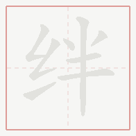 Step-by-step stroke order for 绊