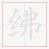 Step-by-step stroke order for 绋