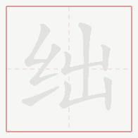 Step-by-step stroke order for 绌