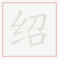Step-by-step stroke order for 绍