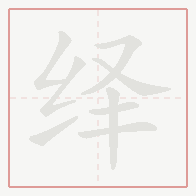Step-by-step stroke order for 绎