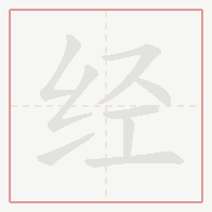 Step-by-step stroke order for 经