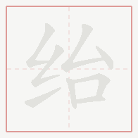 Step-by-step stroke order for 绐
