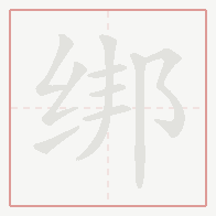 Step-by-step stroke order for 绑