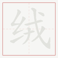 Step-by-step stroke order for 绒