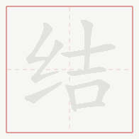 Step-by-step stroke order for 结