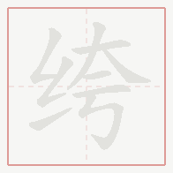 Step-by-step stroke order for 绔