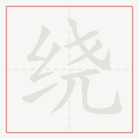 Step-by-step stroke order for 绕