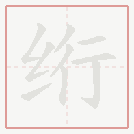 Step-by-step stroke order for 绗