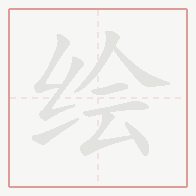 Step-by-step stroke order for 绘