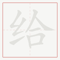 Step-by-step stroke order for 给