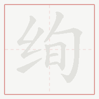 Step-by-step stroke order for 绚