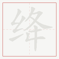 Step-by-step stroke order for 绛