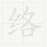 Step-by-step stroke order for 络