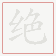 Step-by-step stroke order for 绝