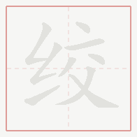 Step-by-step stroke order for 绞