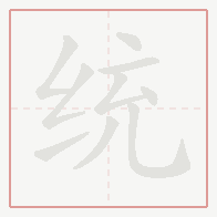Step-by-step stroke order for 统