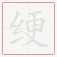 Step-by-step stroke order for 绠
