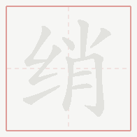 Step-by-step stroke order for 绡