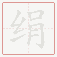 Step-by-step stroke order for 绢